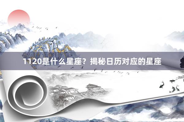 1120是什么星座？揭秘日历对应的星座